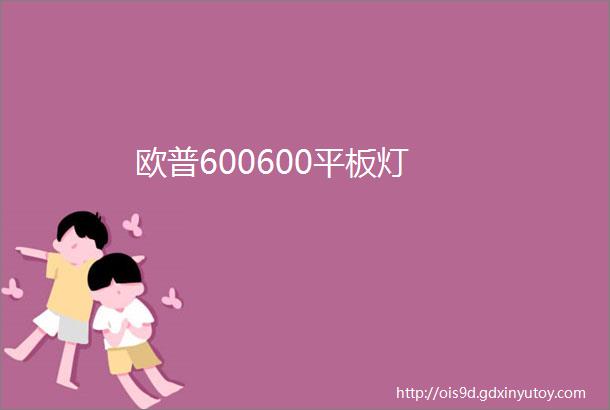 欧普600600平板灯