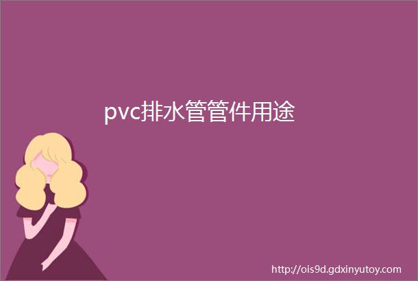 pvc排水管管件用途