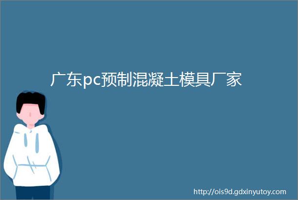 广东pc预制混凝土模具厂家